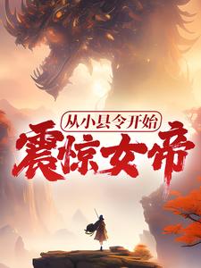穿越元江县县令的小说赵康