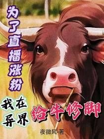 为了直播涨粉,我在异界给牛修脚