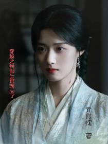 穿越之我和上官浅he了