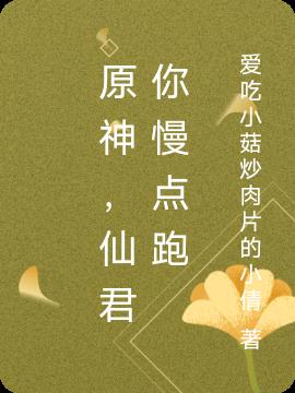 原神,仙君你慢点跑
