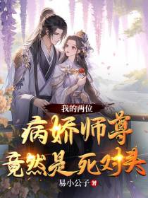 我的两位病娇师尊竟然是死对头！