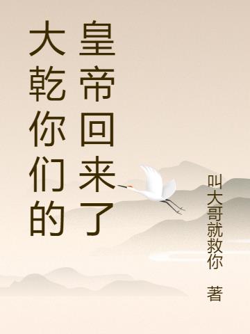 大乾你们的皇帝回来了