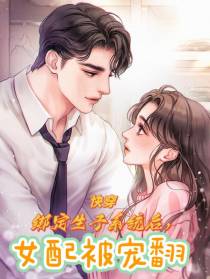 快穿绑定生子系统后,女配被宠翻