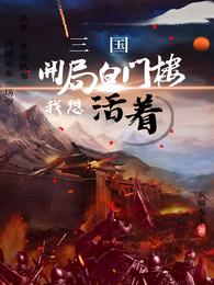 三国：开局白门楼我想活着吕布