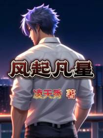 风起凡星