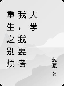 别烦我,我要考大学