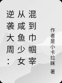 逆袭大周：从咸鱼少女混到巾帼宰