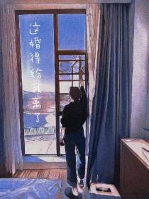 这婚得给我离了
