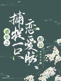 重生之捕捉一只恋爱脑相公