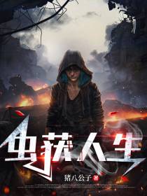虫获人生