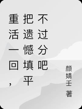重活一回,把遗憾填平不过分吧