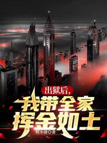 出狱后,我带着全家挥金如土