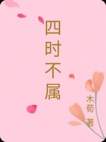 四时不属