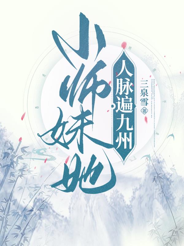 小师妹她人脉遍九州