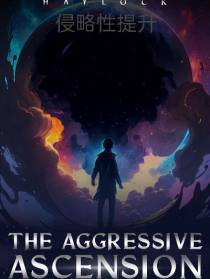 侵略性提升LitRPG