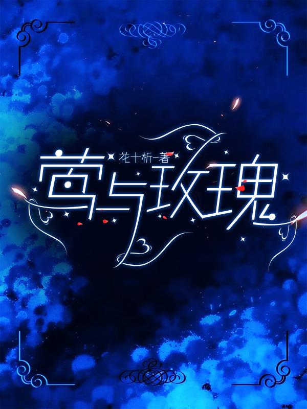莺与玫瑰