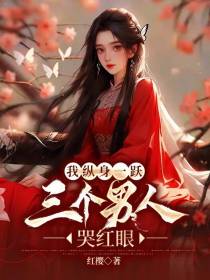 我纵身一跃,三个男人哭红眼