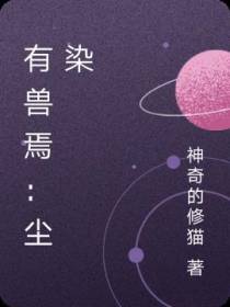 有兽焉：尘染