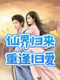 仙界归来重逢旧爱