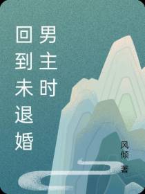 回到未退婚男主时