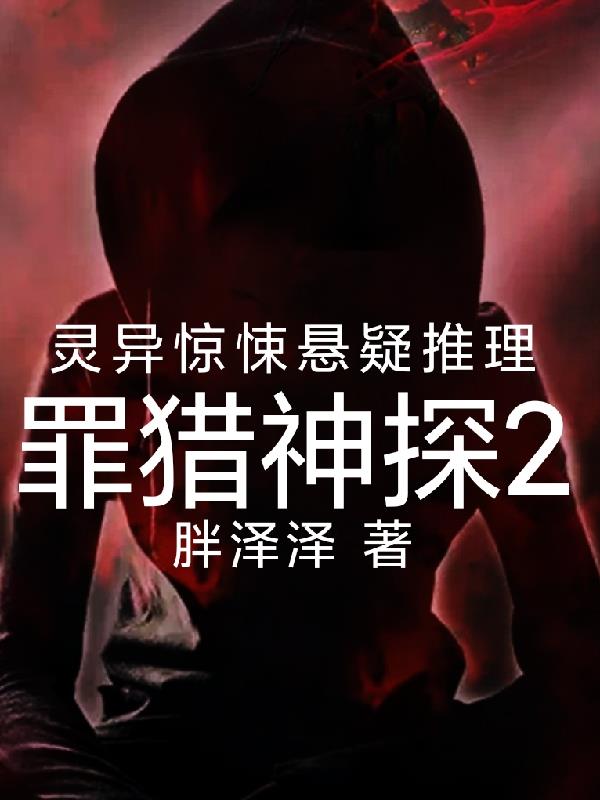 罪猎神探2