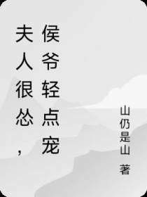 夫人很怂,侯爷轻点宠