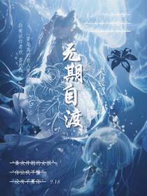 无期自渡