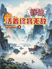 修仙：活着终将无敌