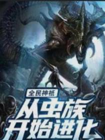 全民神邸从虫族开始进化