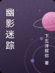 幽影迷踪