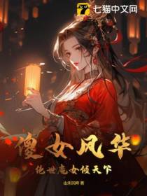 傻女风华,绝世魔女倾天下