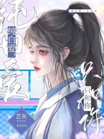 纯白爱,只和你