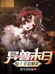 异兽末日：惊！全息魅影