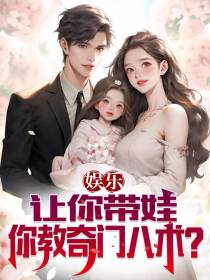 娱乐：让你带娃,你教奇门八术？