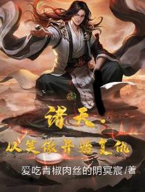 诸天：从笑傲开始复仇