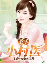 圣手小村医飞奔的蚂蚁