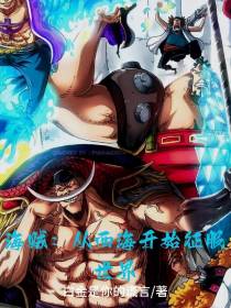 海贼：从西海开始征服世界