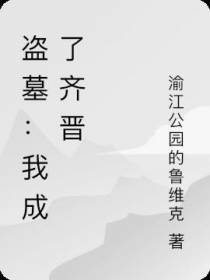 盗墓：我成了齐晋