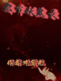 都市妖鬼录