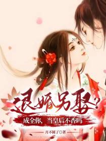 退婚另娶？成全你，当皇后不香吗