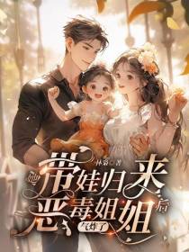 她带娃归来后恶毒姐姐气炸了