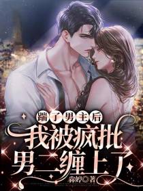 踹了男主后,我被疯批男二缠上了