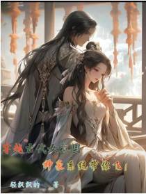 穿越古代女尊国,神豪系统带你飞