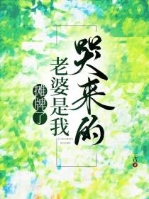 摊牌了,老婆是我哭来的