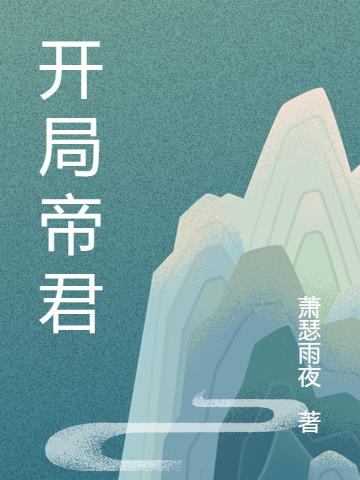 开局帝君