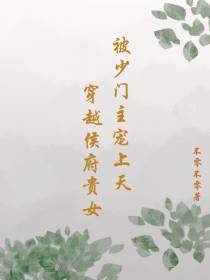 穿越侯府贵女,被少门主宠上天
