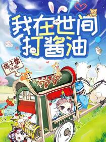 我在世间打酱油