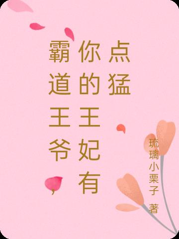 霸道王爷,你的王妃有点猛