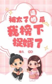 被太子逼婚后,我榜下捉婿了