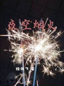 夜空烟火
